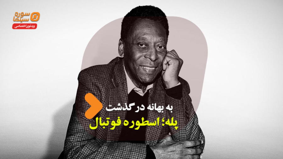 حضور افتخاری پله در فیلم زندگی...