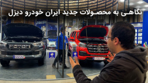 نگاهی به محصولات جدید ایران خو...