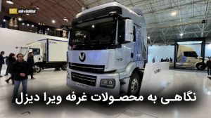 نگاهی به محصولات ویرا دیزل در...