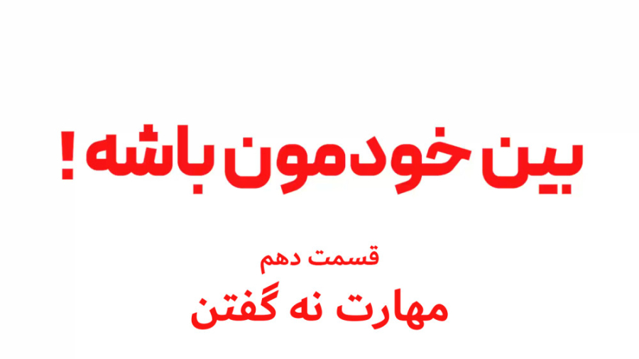 برنامه تصویری بین خودمون باشه...