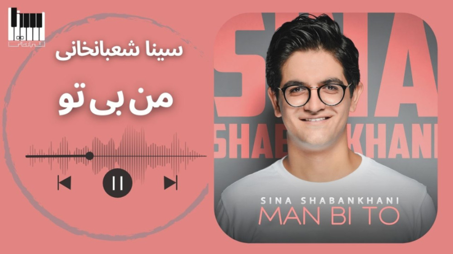 من بی تو سینا شعبانخانی  Sina...