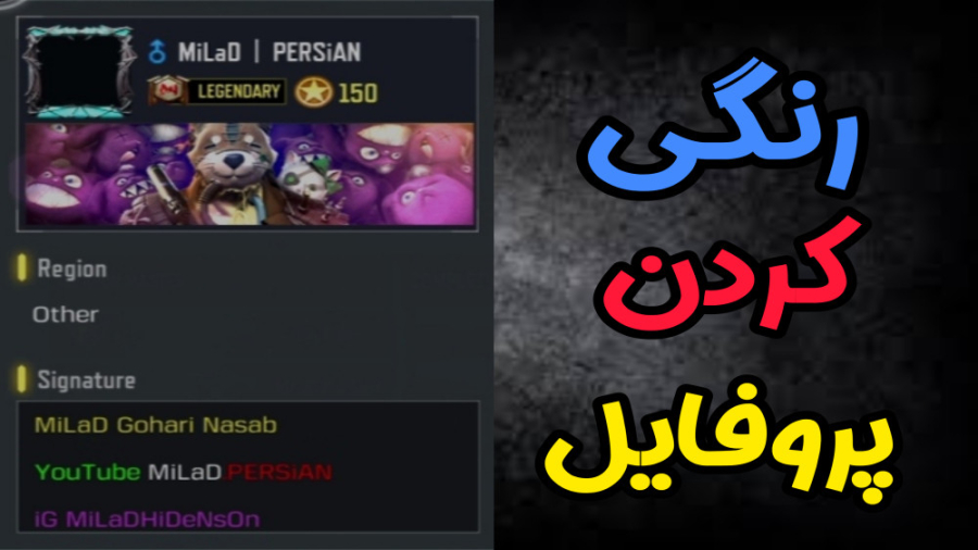 آموزش رنگی کردن پروفایل بازی...