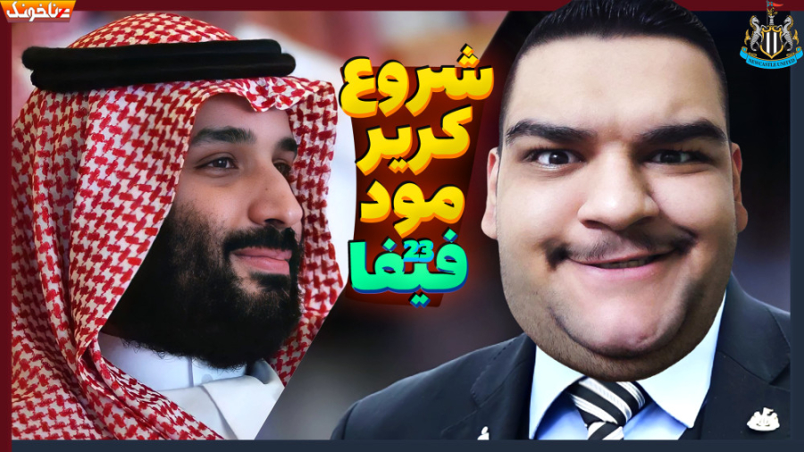 شروع فصل جدید کریر مود فیفا 23...