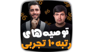 توصیه های رتبه 10 تجربی