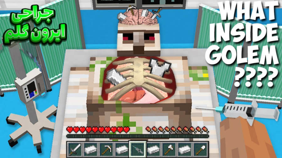 ماین کرفت لیمو ایرون گولم جراح...