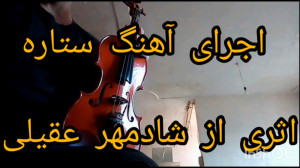 ویولن نوازی اجرای آهنگ ستاره ش...