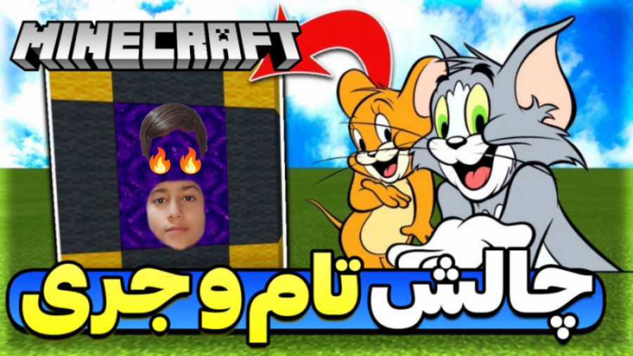 تام و جری در ماینکرافت