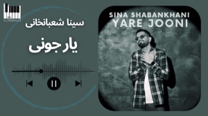 یار جونی سینا شعبانخانی  Sina...