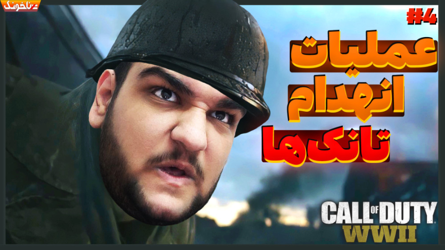 تانک&zwnj;های آلمانیا رو له کر...