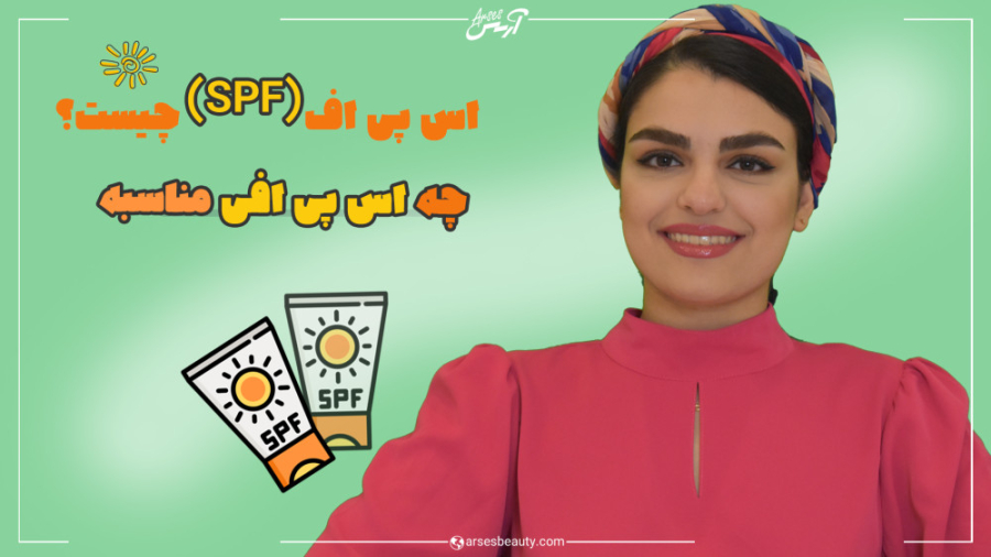 برای پوستم چه اس پی اف ضد آفتا...