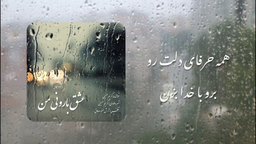آهنگ عشق بارونی من  کریم حسینی