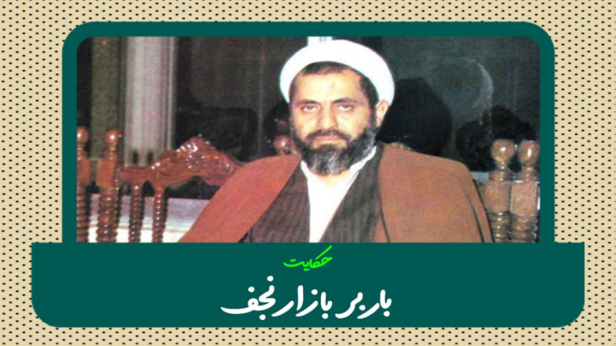 حکایت باربر بازار نجف