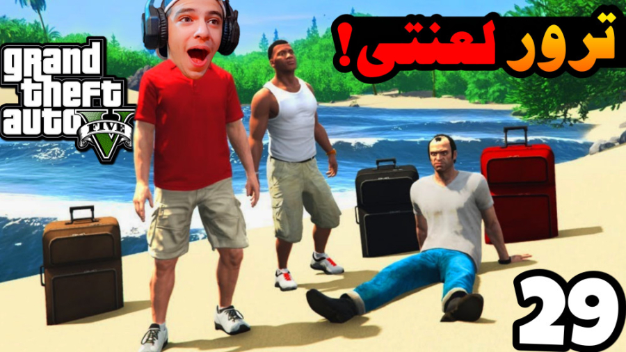 سرقت بزرگ (29) | عملیات مرگبار...