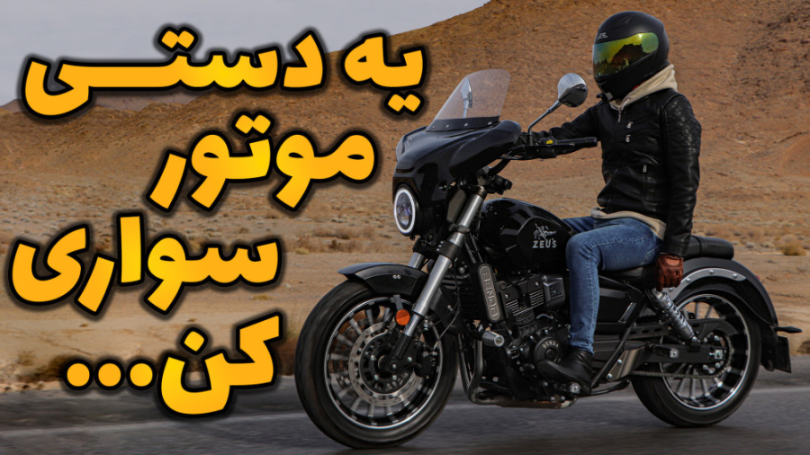 آموزش موتور سواری | دنده دادن...