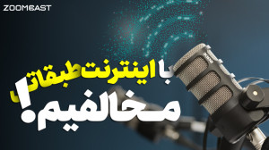 چرا با اینترنت طبقاتی مخالفیم؟
