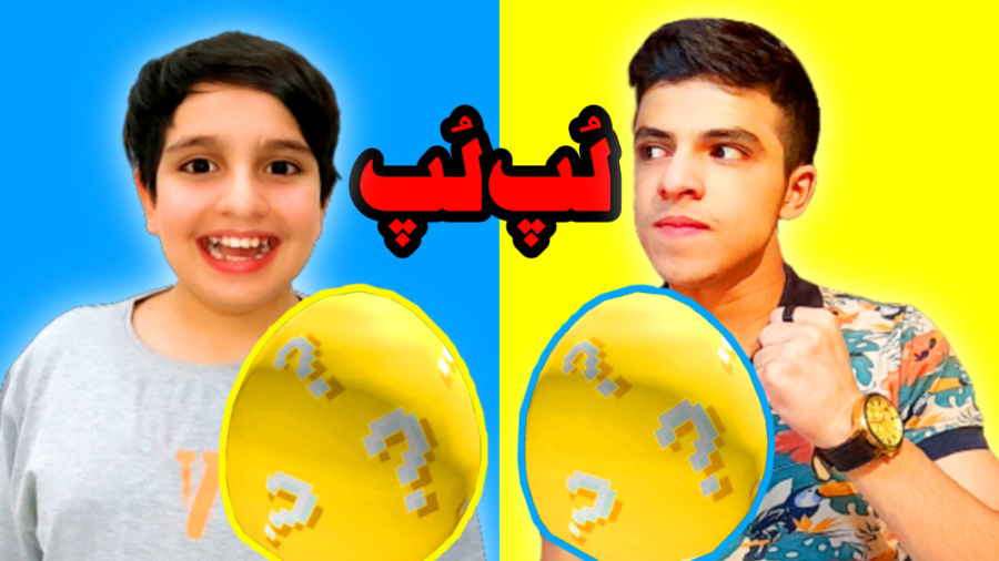 باز کردن کوچک ترین تخم های شان...