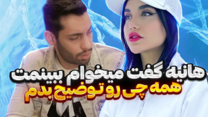 هانیه گفت میخوام ببینمت همه چی...
