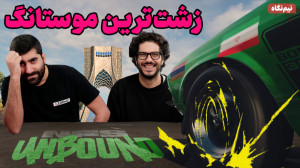 زشت ترین موستانگ ایران رو تو N...