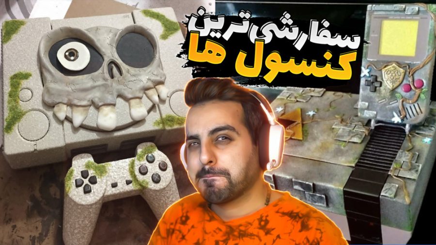 سفارشی ترین کنسول های جهان !!...