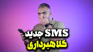 کلاه برداری جدید با اس ام اس ق...