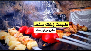 طبیعت زشک دیدنی های مشهد گردشگ...