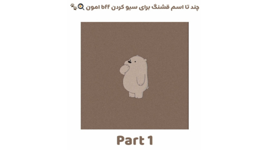 چند تا اسم خیلی قشنگ برا سیو ک...