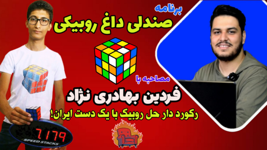 مصاحبه با رکورد دار حل روبیک ب...