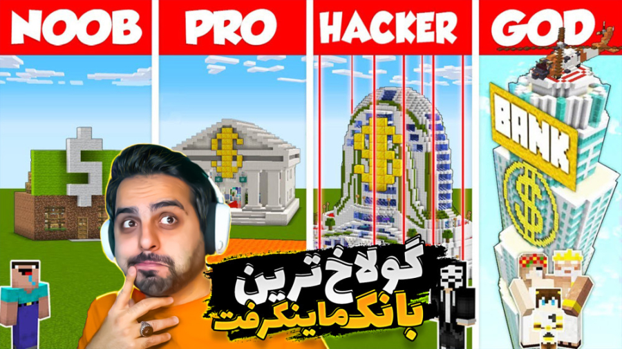 ماینکرفت اما ایرون گالم گولاخ...