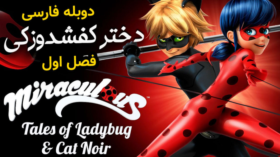 ماجراجویی در پاریس قسمت 06 از...