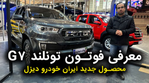 معرفی فوتون تونلند G7