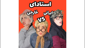 طنز استادها و معلما