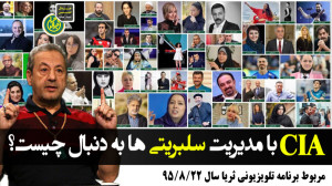CIA با مدیریت سلبریتی ها به دن...