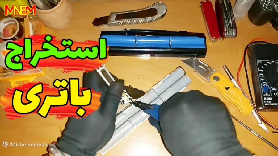 استخراج باتری 18650 از باتری ل...