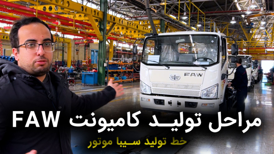 مراحل تولید کامیونت FAW در سیب...