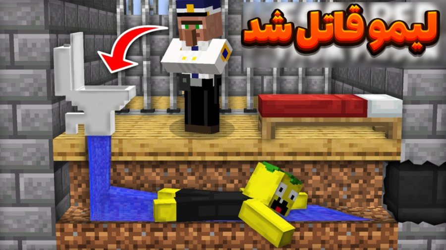 ماین کرفت لیمو قاتل شد !!؟ | م...