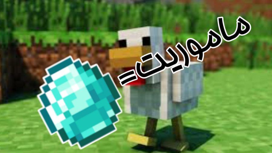 مرغ دانا در ماین کرافت به من د...