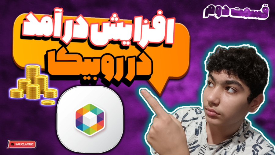 افزایش درآمد در روبیکا | قسمت...