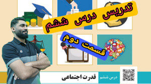 قسمت دوم: جامعه شناسی دوازدهم:...