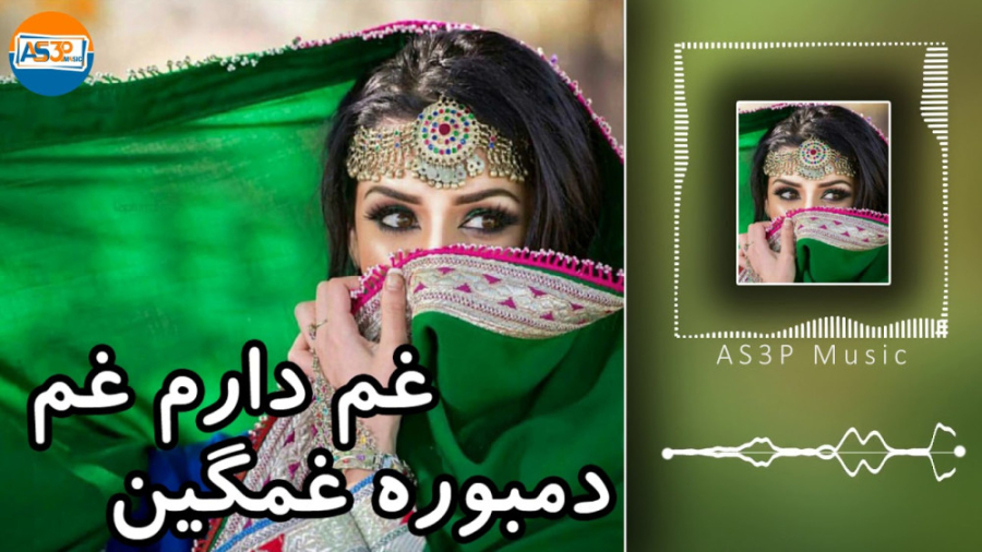 غم دارم غم  دمبوره بسیار غمگین...