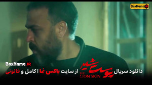 پوست شیر فصل دوم قسمت 3 و 4 وی...