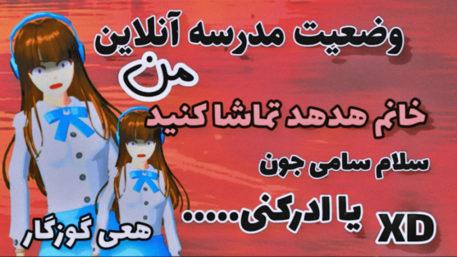 ساکورا اسکول|کلیپ طنز|کلاس انل...