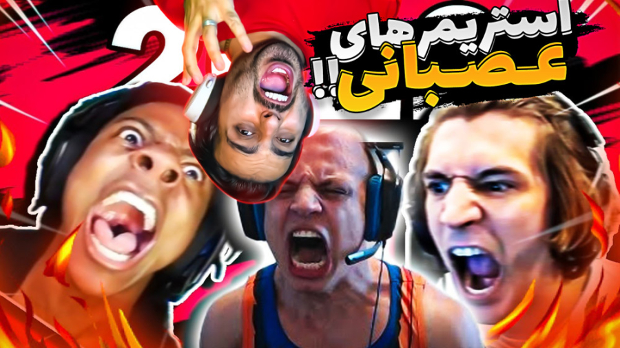 عصبانیت گیمرها و استریمرها !!...