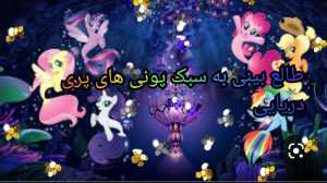 طالع بینی به سبک پونی های دریا...