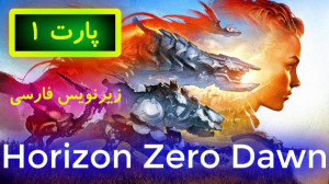 داستان بازی هورایزن زیرو دان پ...
