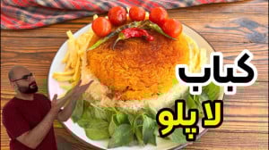 طرز تهیه کباب لاپلو متفاوت با...