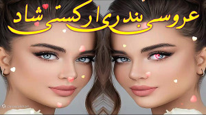 گلچین آهنگ شاد عروسی و جشن 202...