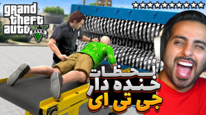 لحظات بمب خنده دار جی تی ای !!...
