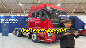 بررسی کامیون فردا جدید ،کشنده...