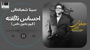 احساس ناگفته سینا شعبانخانی  S...