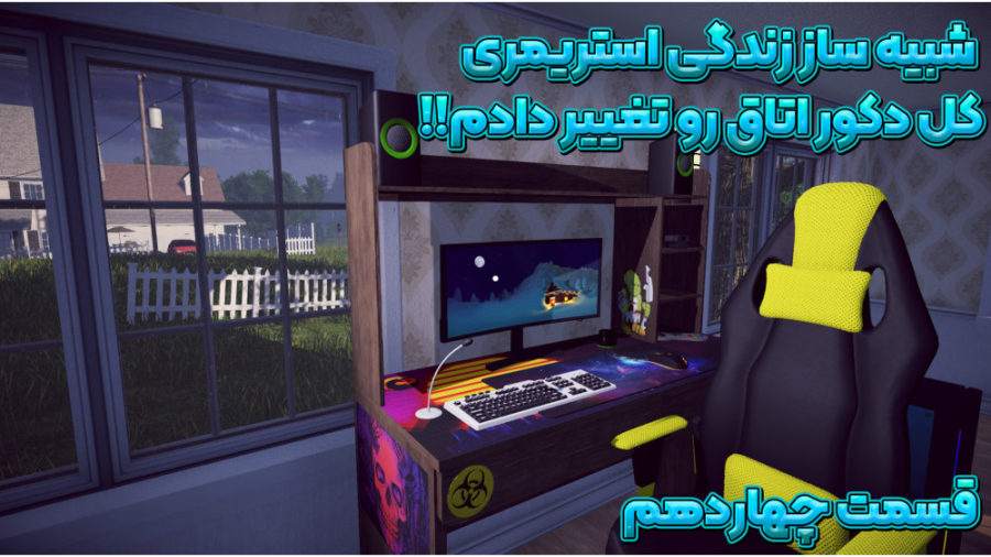 بازی شبیه ساز زندگی استریمری |...